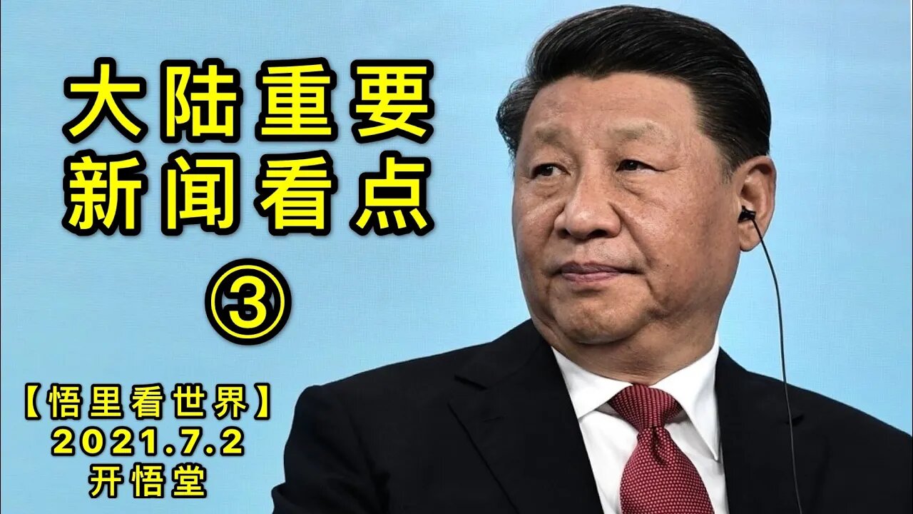 KWT2020(3)大陆重要新闻看点20210702-4【悟里看世界】
