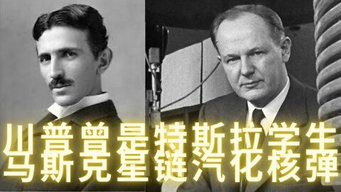 馬斯克星鏈直接汽化核彈，川普叔叔原來是特斯拉學生