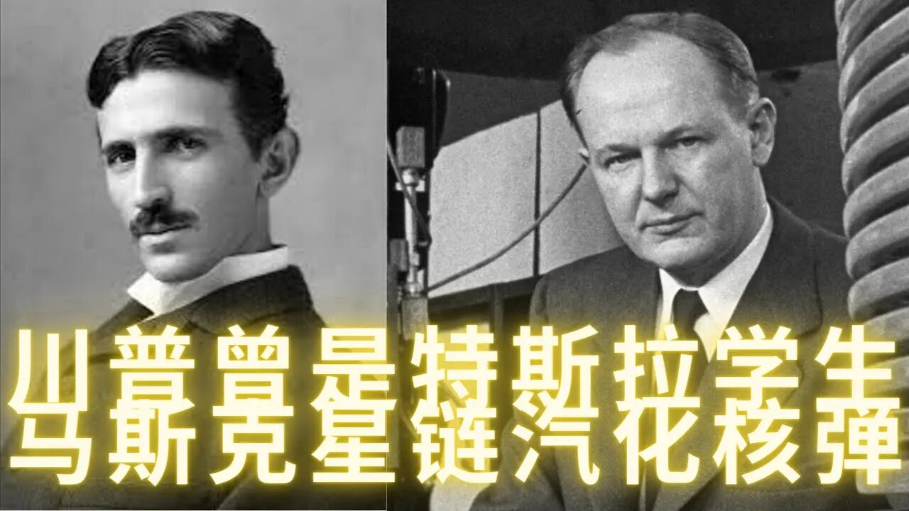 馬斯克星鏈直接汽化核彈，川普叔叔原來是特斯拉學生