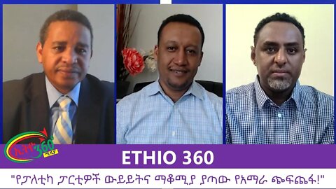 Ethio 360 Zare Min Ale "የፓለቲካ ፓርቲዎች ውይይትና ማቆሚያ ያጣው የአማራ ጭፍጨፋ!" Wednesday July 29, 2020