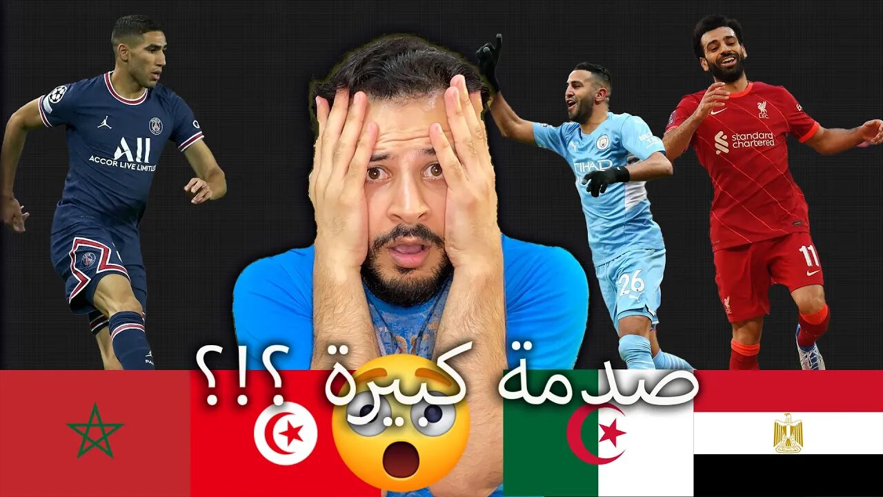 الجزائر وتونس صدموني !! المغرب في المقدمة وصلاح انقذ مصر | اغلى 10 منتخبات افريقية ؟! صدمة والله