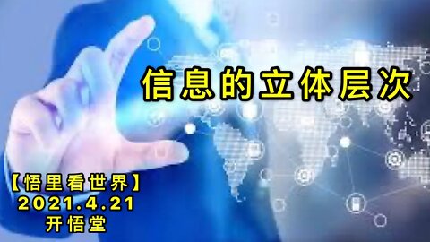 KWT1541信息的立体层次20210421-1【悟里看世界】