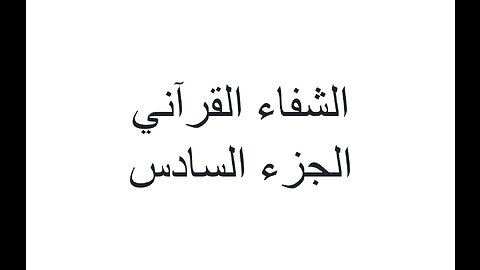 ٠٦-الجزء السادس-مؤامرة شلل الأطفال