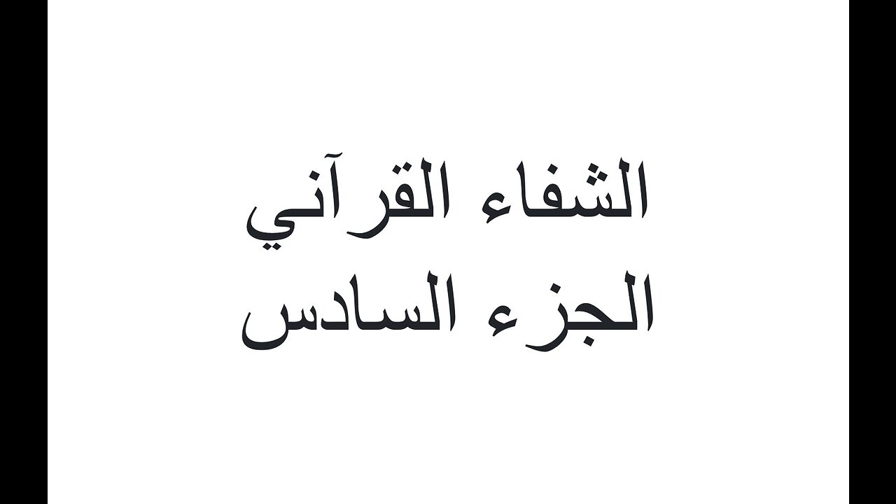 ٠٦-الجزء السادس-مؤامرة شلل الأطفال