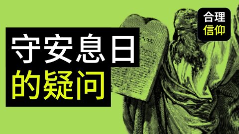 【大鸟合理的信仰 #16】 关于安息日的问题： 怎么守安息日？ 什么是安息日？信仰问题解答