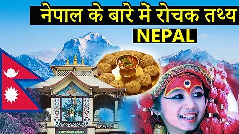 नेपाल के बारे मे रोचक तथ्य NEPAL 🇳🇵