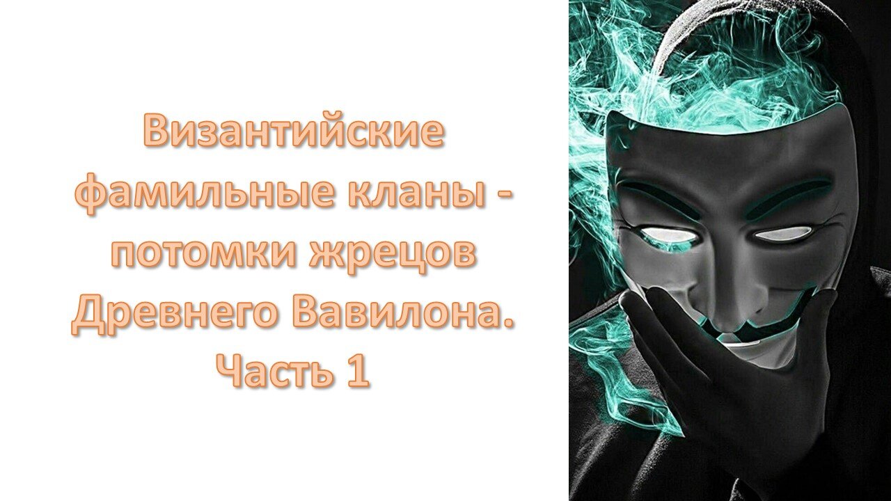 A30. Византийские фамильные кланы - потомки жрецов Древнего Вавилона. Часть 1