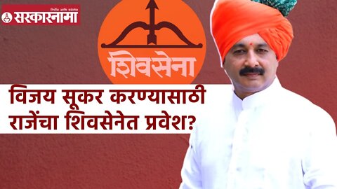 Sambhaji Raje | विजय सूकर करण्यासाठी राजेंचा शिवसेनेत प्रवेश? | Sarkarnama