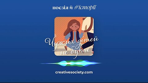 Чужих дітей не буває