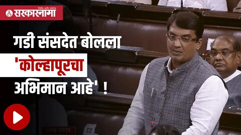 Dhananjay Mahadik | खासदार धनंजय महाडिक यांचे पहिलेच भाषण | Politics | Maharashtra | Sarkarnama
