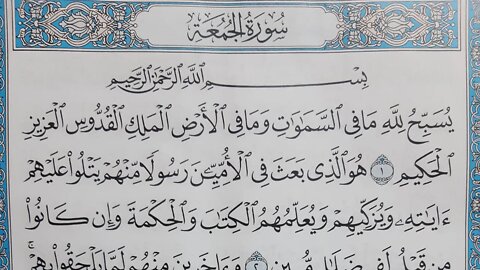 Ayman Suwaid Surat Al-Friday, written in full