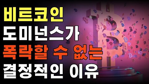 알트코인 투자하는데 비트코인 도미넌스는 왜 버틸까? | 코인하우 비트코인 쩔코TV