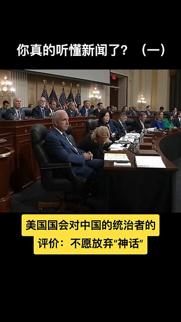 Do you really understand the news? 你真的听懂了新闻了？（一）#CCP #习近平 #China