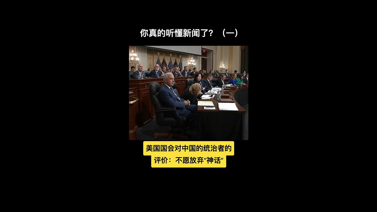 Do you really understand the news? 你真的听懂了新闻了?(一)#CCP #习近平 #China