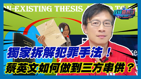 獨家拆解犯罪手法！彭文正曝光 蔡英文如何做到三方串供？｜政經關不了（精華版）｜2023.08.10