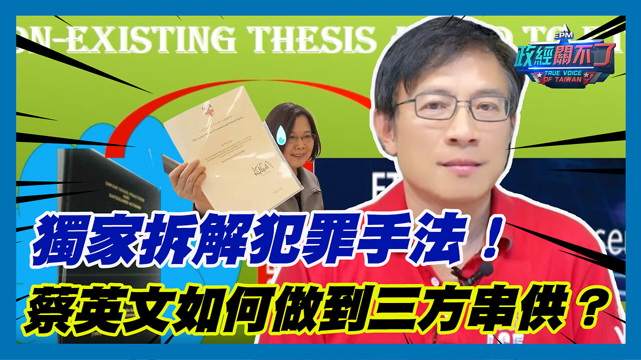 獨家拆解犯罪手法！彭文正曝光 蔡英文如何做到三方串供？｜政經關不了（精華版）｜2023.08.10