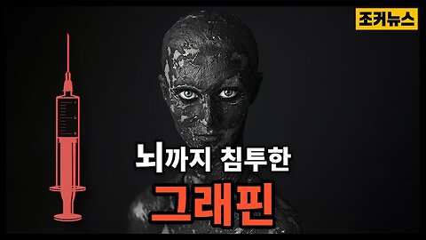 자멸할 것인가? Graphene in the brain