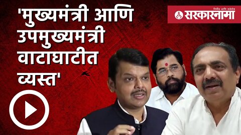 मुख्यमंत्री आणि उपमुख्यमंत्री दिल्लीतील वाटाघाटीत व्यस्त - Jayant Patil | Politics | Sarkarnama