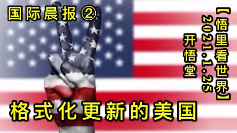 KWT931(国际晨报②)Q的脉络-格式化更新美国20210125-3【悟里看世界】