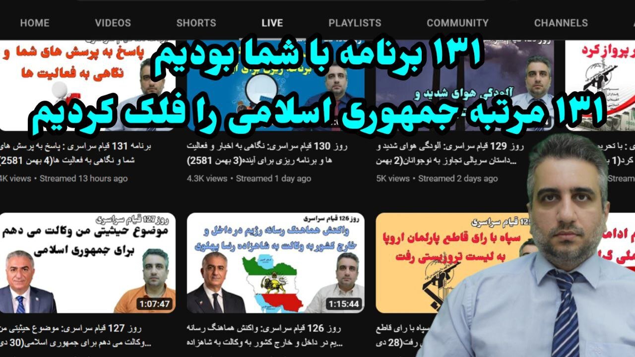 ۱۳۱ برنامه با شما بودیم ۱۳۱ مرتبه جمهوری اسلامی را فلک کردیم