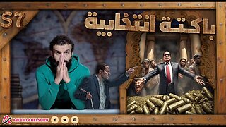 عبدالله الشريف | حلقة 24 | باكتة انتخابية | الموسم السابع