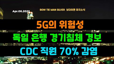 보타이맨의 미국은 지금 #5G의위험성 #독일은행경기침체경보 #CDC직원70프로감염 #미국뉴스 #BTMS보타이맨의미국은지금 #보타이맨뉴스