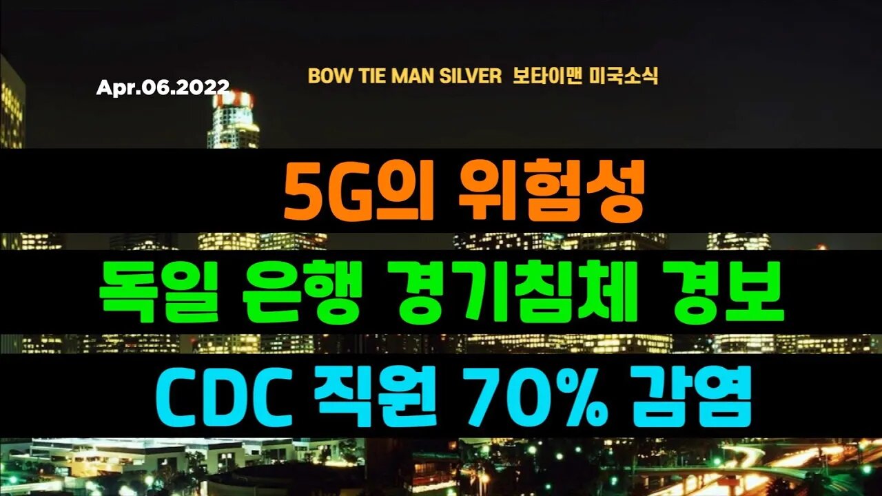 보타이맨의 미국은 지금 #5G의위험성 #독일은행경기침체경보 #CDC직원70프로감염 #미국뉴스 #BTMS보타이맨의미국은지금 #보타이맨뉴스