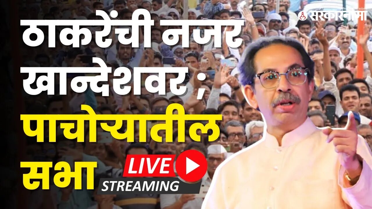 Udhhav Thackeray Pachora Sabha Live ; गुलाबराव पाटलांना सुनावणार | Politics | Maharashtra|Sarkarnama