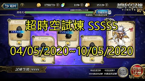 夢幻模擬戰 ラングリッサー モバイル Langrisser Mobile 超時空試煉 SSSS5 04/05/2020-10/05/2020 [大神Ants]