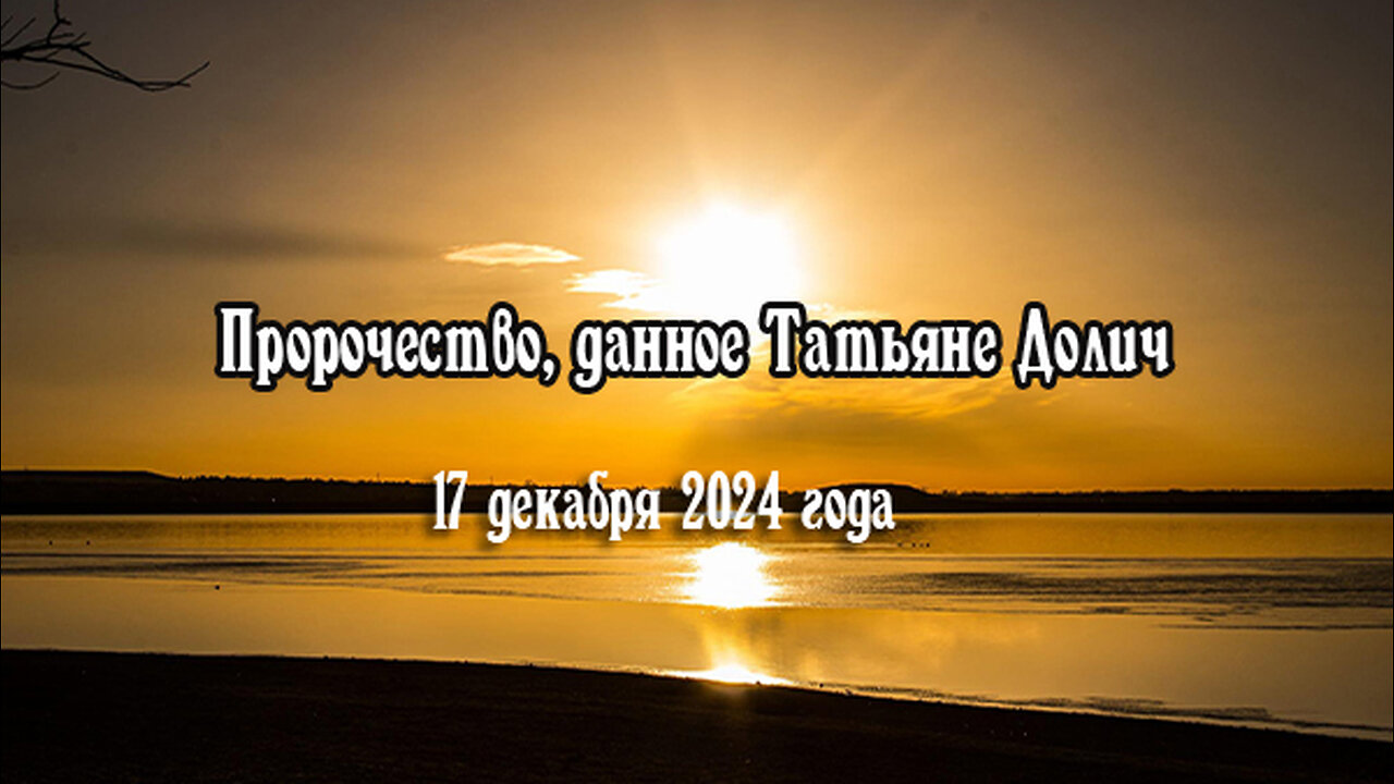 Пророчество, данное Татьяне Долич 17 декабря 2024 года