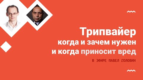 Трипвайер — когда и зачем нужен и когда приносит вред