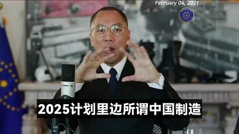 郭文贵先生2021年2月4日爆料： 2025计划隐形内容