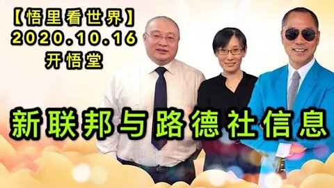 【悟里看世界】KWT31 201016-01 xlbyldsxi 新联邦与路德社信息