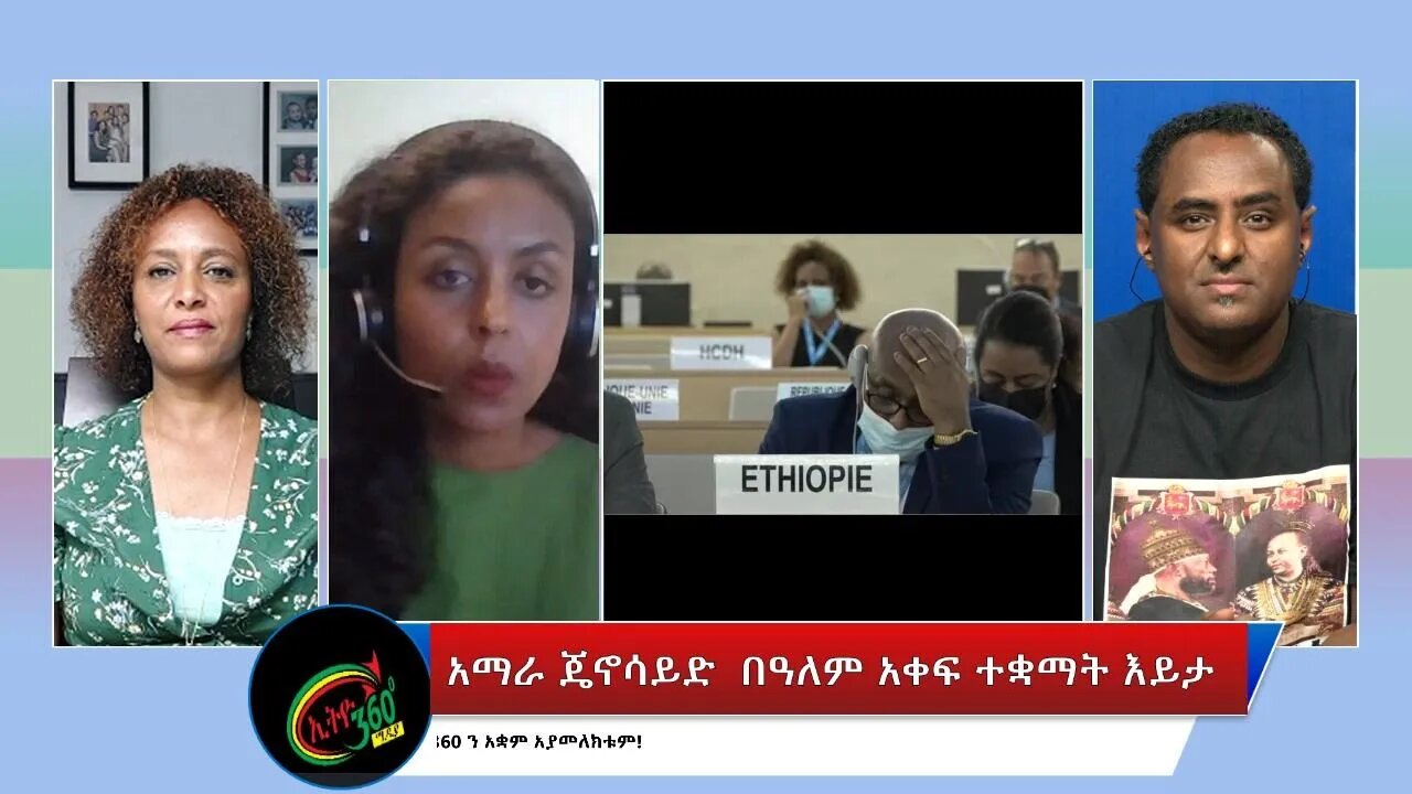 Ethio 360 Special Program "አማራ ጄኖሳይድ በዓለም አቀፍ ተቋማት እይታ" Tuesday July 12, 2022