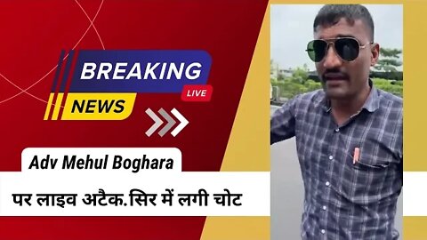 Adv Mehul Boghara पर लाइव अटैक...सिर में लगी चोट | NEWS SURAT ATTACK