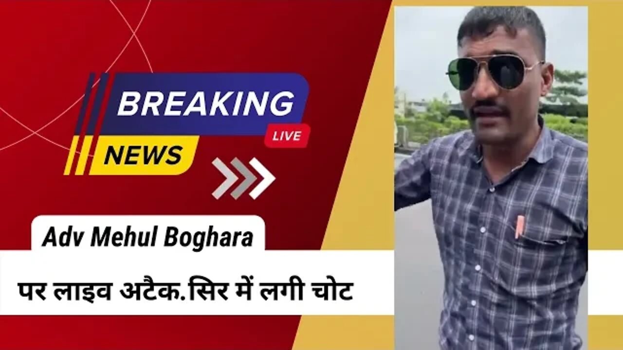 Adv Mehul Boghara पर लाइव अटैक...सिर में लगी चोट | NEWS SURAT ATTACK