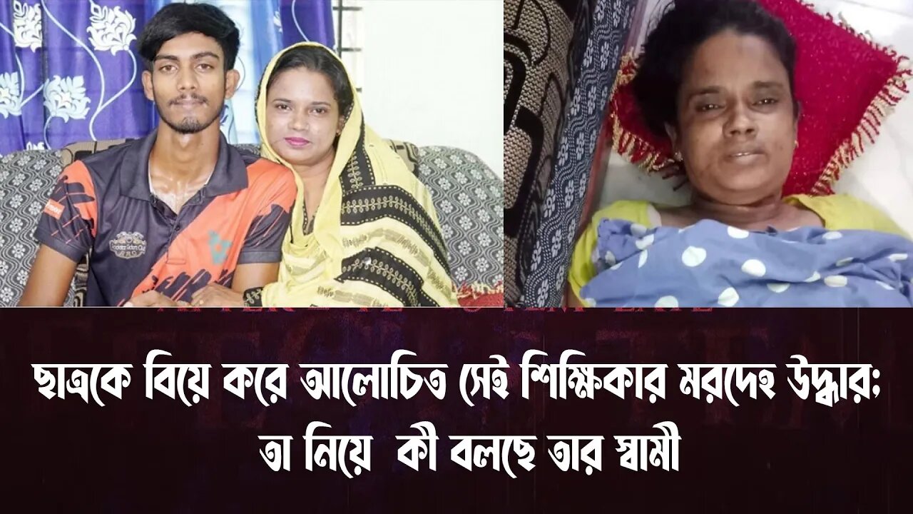 ছাত্রকে বিয়ে করে আলোচিত সেই শিক্ষিকার মরদেহ উদ্ধার; তা নিয়ে কী বলছে তার স্বামী