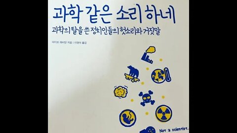 과학같은 소리하네, 국회의원, 정치인, 데이브레비턴, 거짓말, 허위정보, 아첨과 깍아내리기, 나사, 텍사스주, 상원의원, 대선후보, 테드크루즈, 반과학적, 사기행각, 토론과 연설