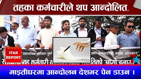 तहका कर्मचारीले थप आन्दोलित, माइतीघरमा आन्दोलन देशभर पेन डाउन ।