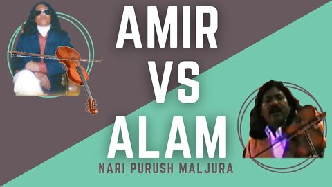 Baul Samrat Kari Amir Uddin vs Alam Sarkar Nari Purush Maljura