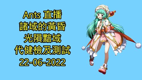 【Ants 直播】 諸域的黃昏 光隕黯域 代健檢及測試 夢幻模擬戰 Mobile 大神 Ants 22-06-2022 - 諸域的黃昏