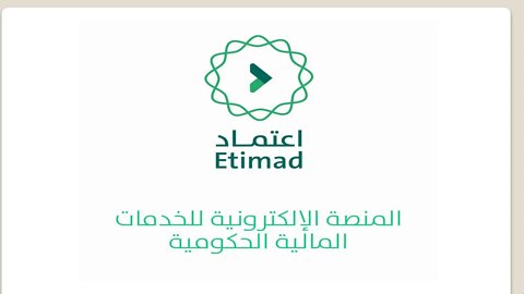 "المالية" تطلق خدمة التحقق من الضمان البنكي عبر منصة اعتماد