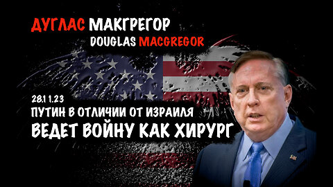 Путин в отличии о Израиля ведет войну как хирург | Дуглас Макгрегор | Douglas Macgregor