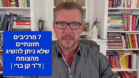 שבע מרכיבים תזונתיים שלא ניתן להשיג מהצומח - ד"ר קן ברי