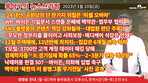 [홍성구의 뉴스브리핑] 2023년 1월 20일(금)