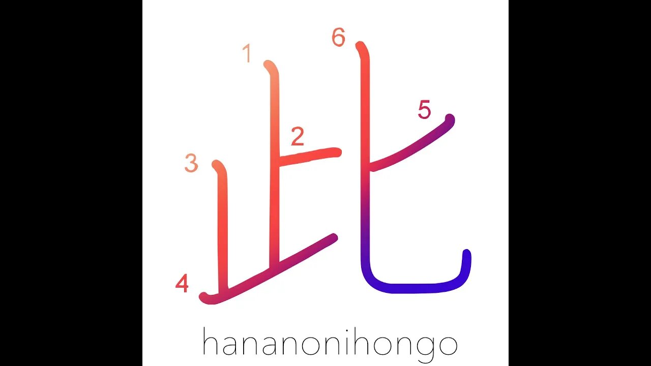 此 - this/current/next/coming/last/past - Learn how to write Japanese Kanji 此 - hananonihongo.com