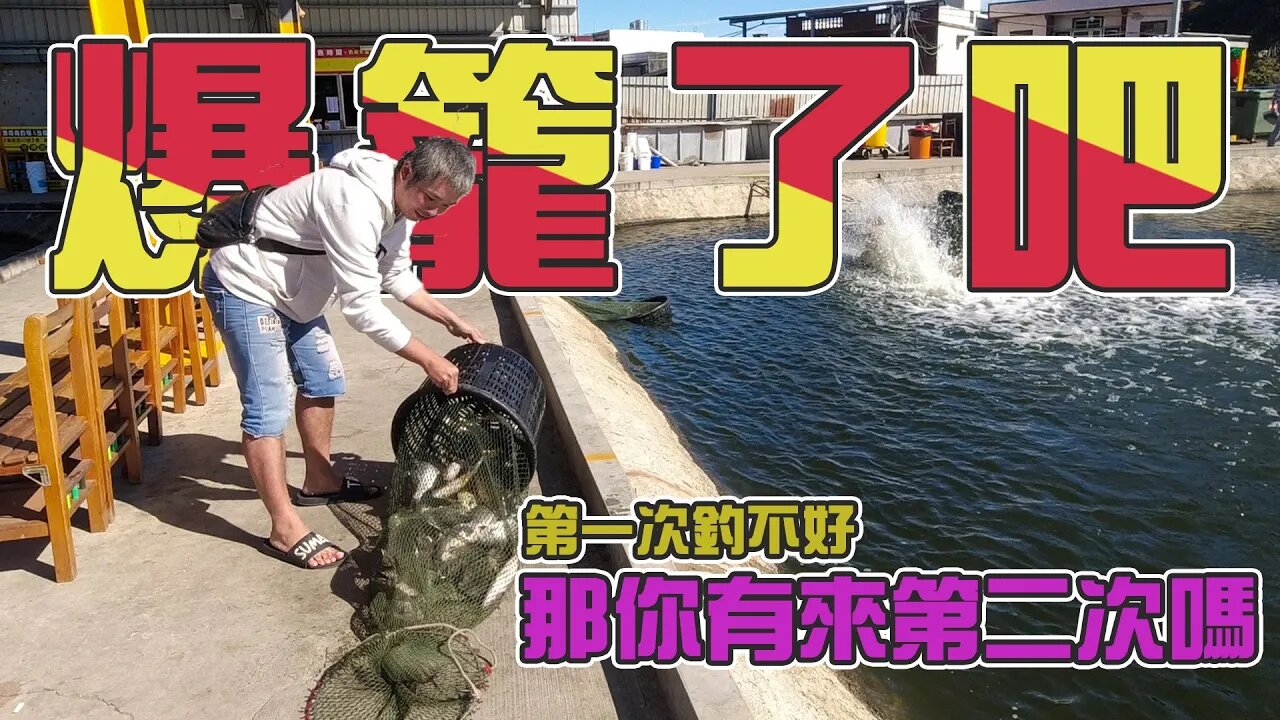 【台客去釣魚】這是個爆釣的節奏！沒冷場一直咬又讓我沒餌提早下課了 feat.星海海釣場