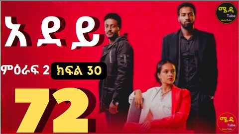 አደይ ክፍል 72 አደይ ምዕራፍ 2 ክፍል 30 በሙሉ ጥራት