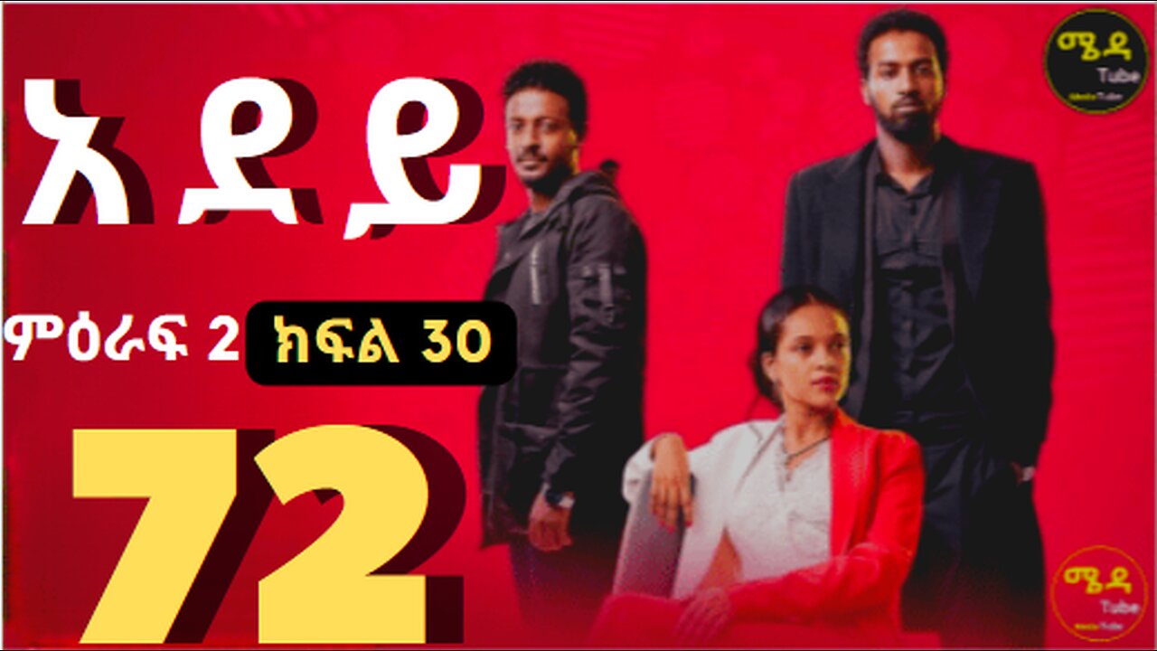 አደይ ክፍል 72 አደይ ምዕራፍ 2 ክፍል 30 በሙሉ ጥራት