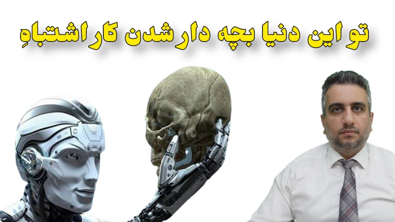 تو این دنیا بچه دار شدن کار اشتباهِ